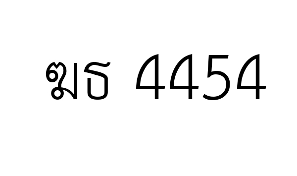 ฆธ 4454